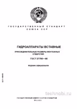 ГОСТ 27790-88: вставные гидроаппараты — размеры и цена контроля