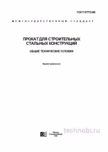 ГОСТ 27772-88: Прокат для строительных конструкций, цены и требования