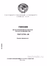 ГОСТ 27700-88: Глинозем, определение плотности пикнометром и цены