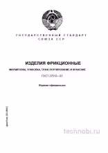 ГОСТ 27513-87: Фрикционные изделия, упаковка и хранение