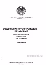 ГОСТ 27456-87 Испытания резьбовых соединений на вибропрочность Цена