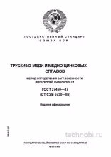 ГОСТ 27450-87 Загрязненность медных труб Метод определения и цена