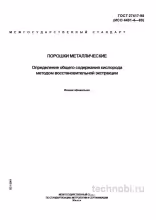 ГОСТ 27417-98 Кислород в металлических порошках Метод и цена анализа
