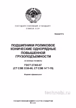 ГОСТ 27365-87 Подшипники конические Полный разбор и цена