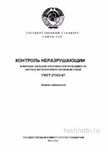 ГОСТ 27333-87 Вихретоковый метод измерения проводимости Цена