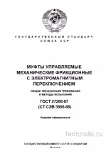 ГОСТ 27286-87 муфты управляемые: методы испытаний, цены, окупаемость