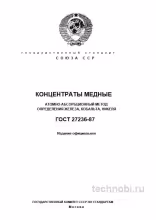 ГОСТ 27236-87 анализ медных концентратов: разбор, цены, окупаемость
