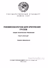 ГОСТ 27213-87 пневмооболочки: разбор, цены, окупаемость