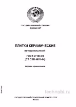ГОСТ 27180-86: Методы испытаний керамической плитки и цена контроля