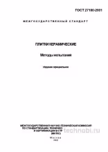 ГОСТ 27180-2001: Методы испытаний керамической плитки и бюджет контроля