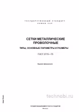 ГОСТ 2715-75: Сетки металлические проволочные и цена контроля качества