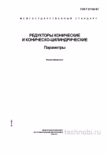 ГОСТ 27142-97: Параметры редукторов конических и цена обслуживания