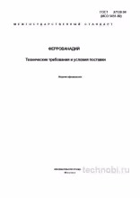 ГОСТ 27130-94: Феррованадий, методы контроля и цена легирования