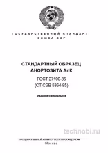 ГОСТ 27100-86 Анортозит AnK: Стандартный образец, состав и применение