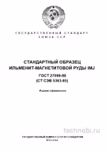 ГОСТ 27099-86 Образец IMJ: Ильменит-магнетитовая руда, состав и поверка