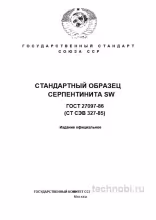 ГОСТ 27097-86 Серпентинит SW: Стандартный образец, состав и применение