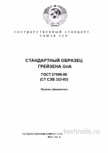 ГОСТ 27096-86 Грейзен GnА: Стандартный образец, твердость и применение