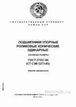 ГОСТ 27057-86 Подшипники упорные роликовые: Размеры, монтаж и контроль