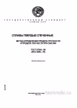 ГОСТ 27034-86: Метод испытаний сжатия твердых сплавов, прочность