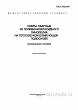 ГОСТ 27023-86 Сварные ковры ПВХ: Технические условия, приемка и монтаж