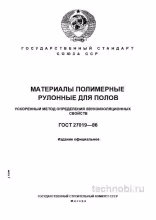 ГОСТ 27019-86 Полимерные рулонные полы цена и метод звукоизоляции