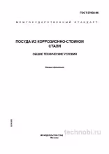 ГОСТ 27002-86 Посуда из нержавеющей стали цена и технические условия