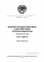 ГОСТ 2694-78 Изделия пенодиатомитовые цена и технические условия