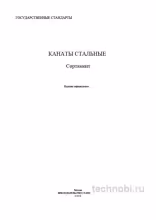 ГОСТ 2688-80: Канат ЛК-Р 6х19 и цена сертификата соответствия