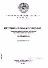 ГОСТ 26871-86: Правила приемки гипсовых вяжущих и стоимость контроля качества