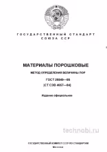 ГОСТ 26849-86: Метод определения величины пор и цена оборудования