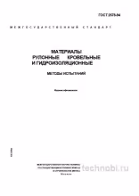ГОСТ 2678-94: методы испытания рулонных кровельных материалов и стоимость контроля