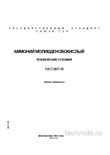 ГОСТ 2677-78: аммоний молибденовокислый и стоимость контроля качества