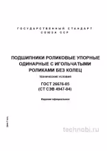 ГОСТ 26676-85: Подшипники роликовые упорные — цена надежности и технические требования