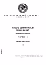 ГОСТ 2665-86: Никель сернокислый технический — цена ошибки и требования к качеству
