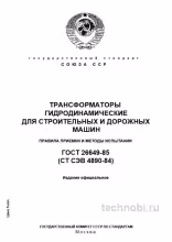 ГОСТ 26649-85: Гидродинамические трансформаторы — цена надежности и методы испытаний