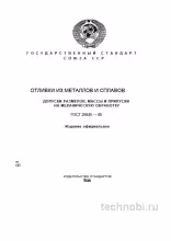 ГОСТ 26645-85: Отливки из металлов и сплавов — допуски, припуски и цена ошибки