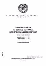 ГОСТ 26644-85: Щебень и песок из шлаков — цена ошибки и технические требования