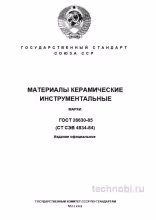 ГОСТ 26630-85: Керамика инструментальная — марки, цены, применение в производстве