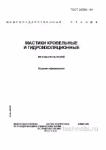 ГОСТ 26589-94: Методы испытаний мастик — цены, контроль, применение