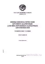 ГОСТ 26585-85 шины карьерные технические условия цена и эксплуатация