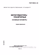 ГОСТ 26543-94 планетарные мотор-редукторы параметры и цена