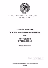 ГОСТ 26530-85 сплавы твердые безвольфрамовые цена и применение