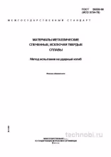 ГОСТ 26528-98 испытание на ударный изгиб спеченных материалов цена