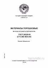 ГОСТ 26528-85: испытание на ударный изгиб порошковых материалов, методика и цена