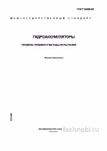 ГОСТ 26496-85: испытание гидроаккумуляторов, методика и цена контроля
