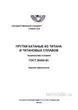 ГОСТ 26492-85: Прутки из титана — технические условия, марки и цена