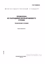 ГОСТ 26469-85: Проволока палладиево-вольфрамовая, цена и характеристики