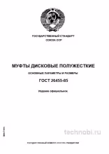 ГОСТ 26455-85: Муфты дисковые полужесткие, цена и подбор