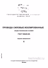 ГОСТ 26445-85: Провода силовые изолированные, цена и контроль