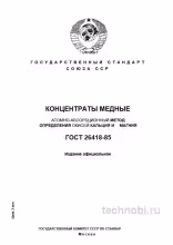 ГОСТ 26418-85: оксиды Ca и Mg в медных концентратах — методика и цена ошибки